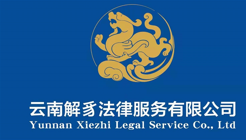 云南解豸法律服務有限公司的圖標