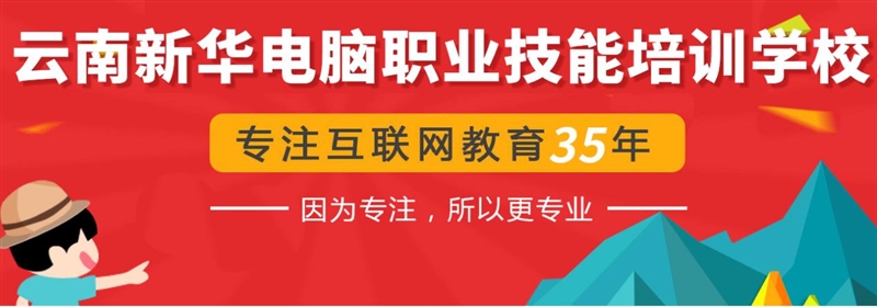 云南新華-職業昆明計算機學校-35年老牌計算機學校