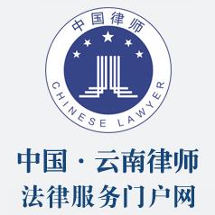 云南律師網—云南萬成律師事務所旗下知名律師